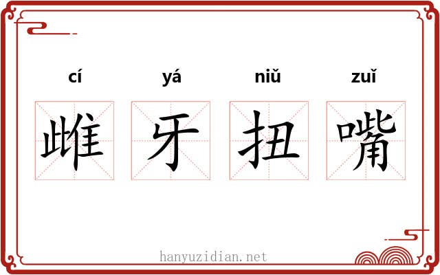 雌牙扭嘴 雌牙扭嘴