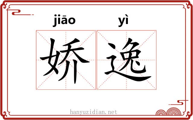 娇逸