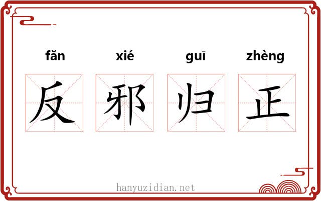 反邪归正 反邪归正