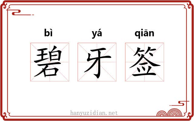 碧牙签
