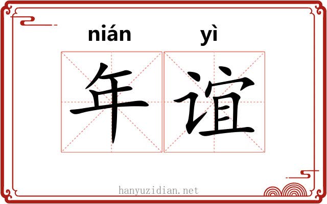 年谊