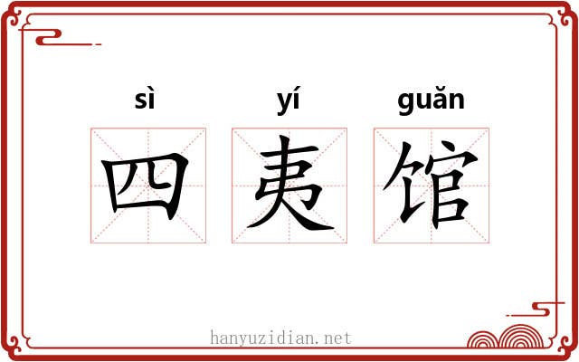四夷馆