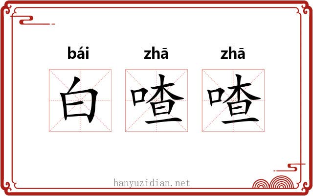 白喳喳