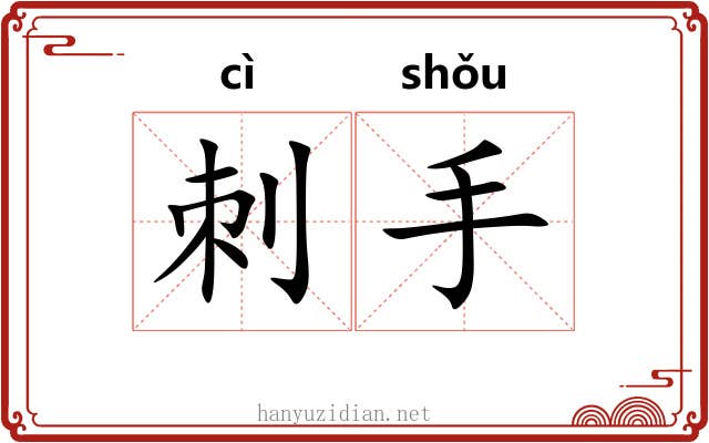 刺手 刺手