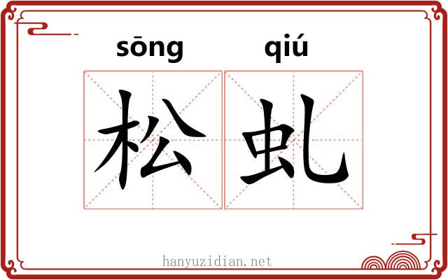 松虬