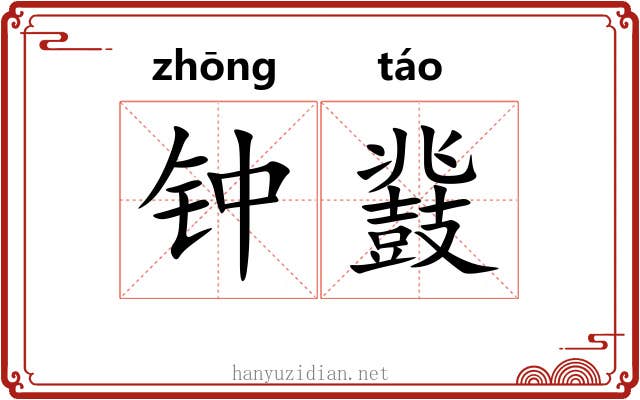 钟鼗 钟鼗