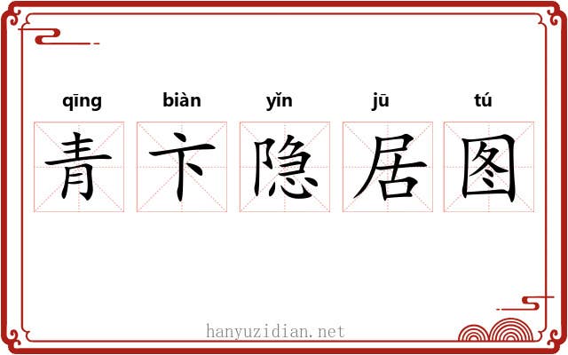青卞隐居图