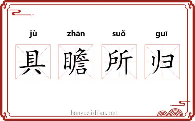具瞻所归