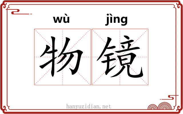 物镜
