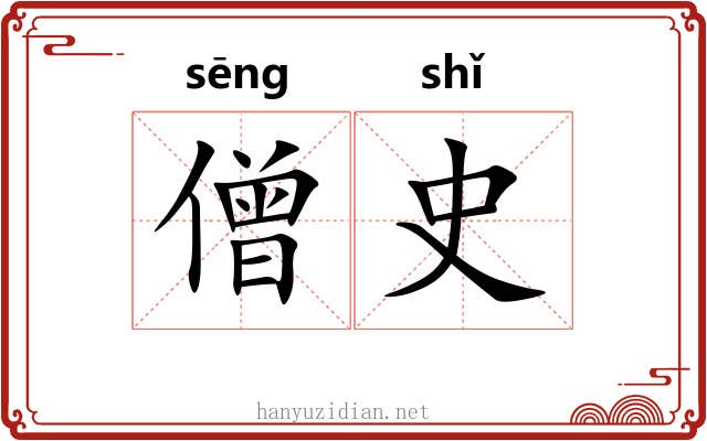 僧史