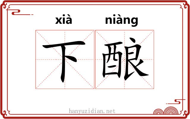 下酿