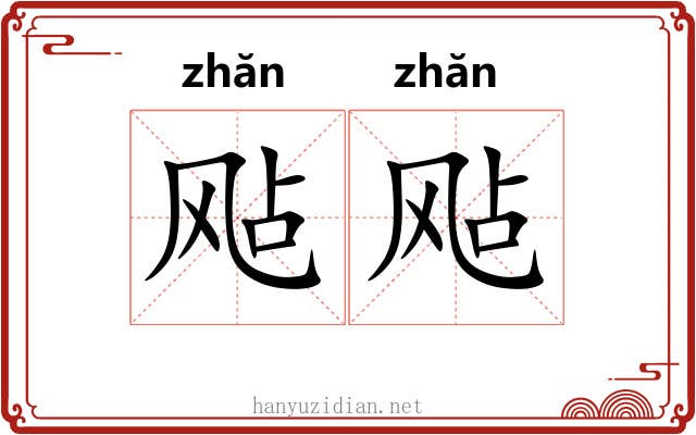 飐飐