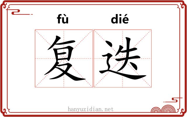 复迭