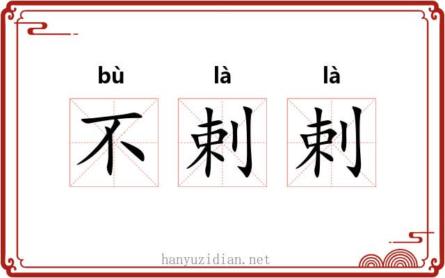 不剌剌