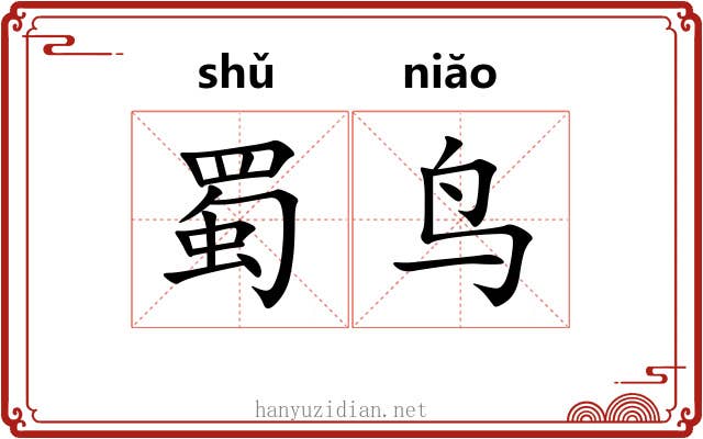 蜀鸟