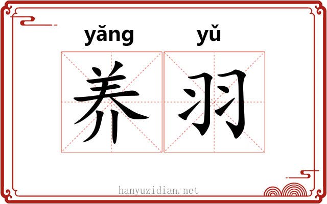 养羽 养羽