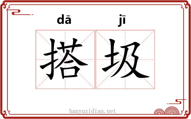搭圾
