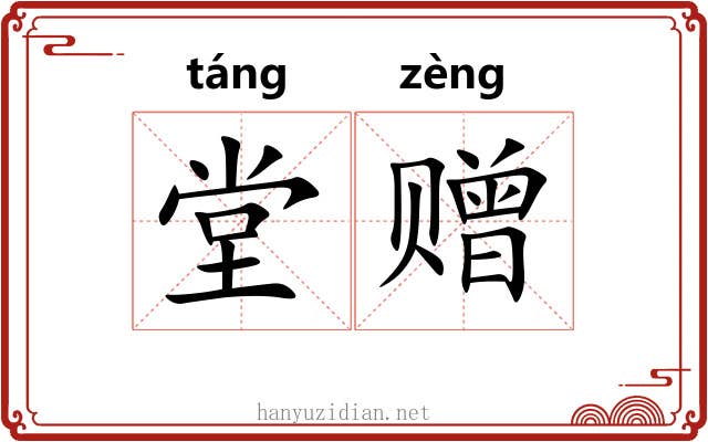 堂赠