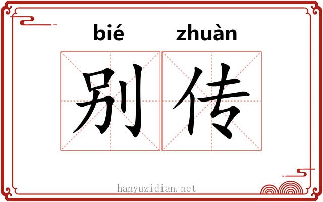 别传 别传