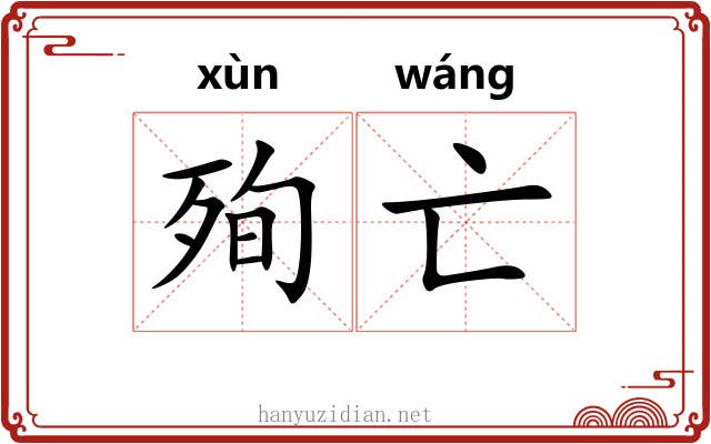 殉亡