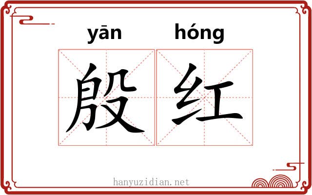 殷红 殷红