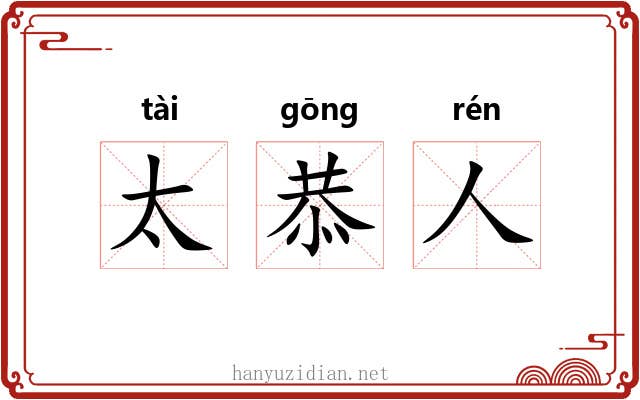 太恭人