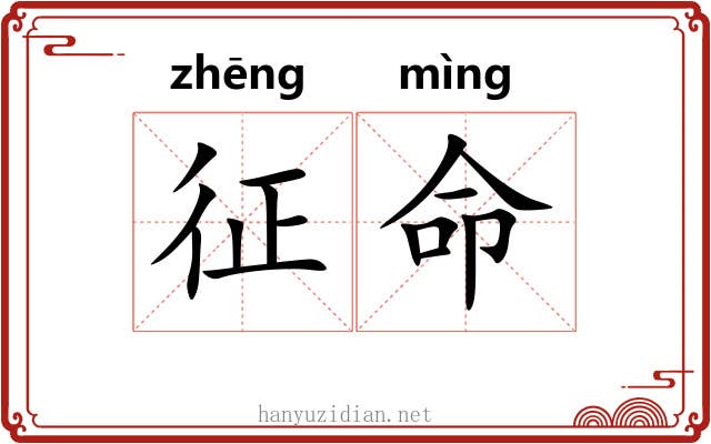 征命