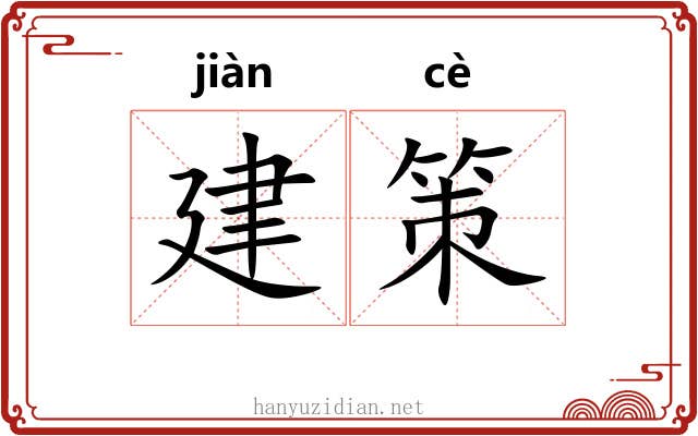 建策