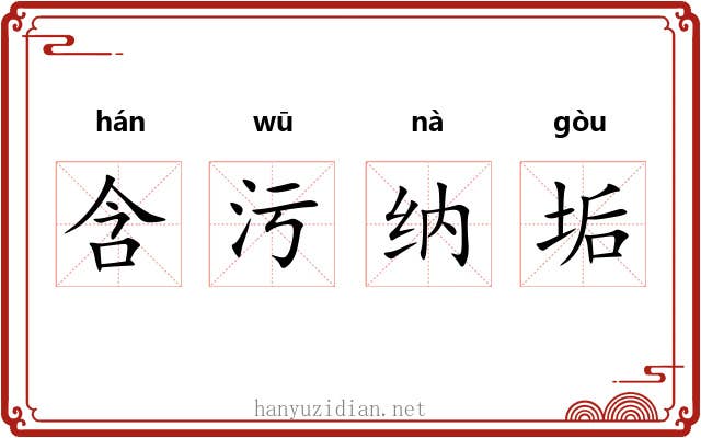 含污纳垢 含污纳垢