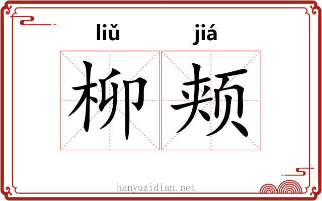 柳颊