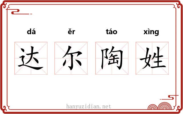 达尔陶姓 达尔陶姓