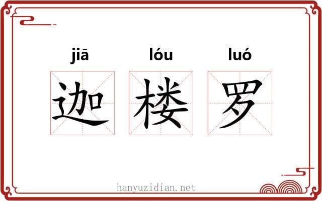 迦楼罗