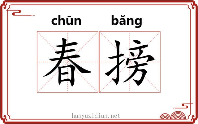 春搒 春搒