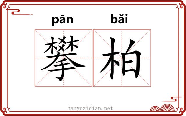 攀柏
