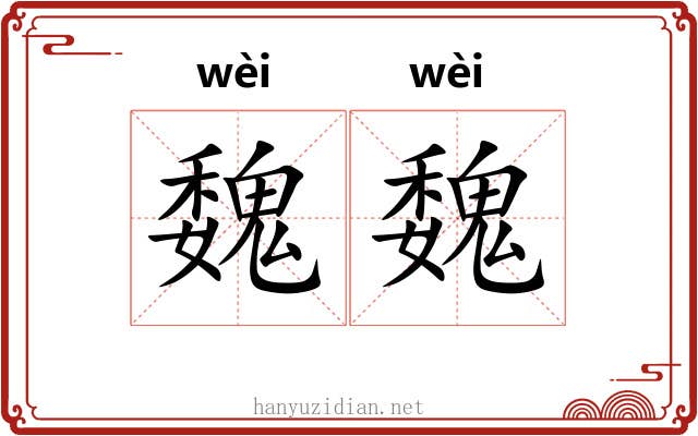 魏魏