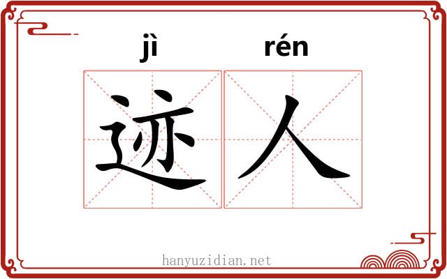 迹人