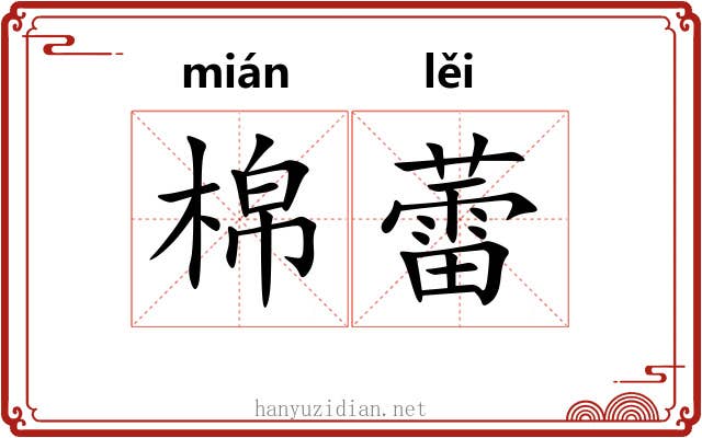棉蕾