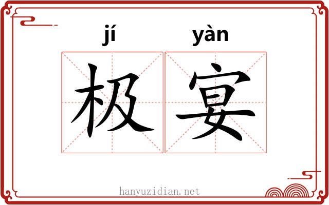 极宴