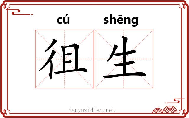 徂生 徂生