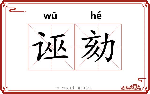 诬劾