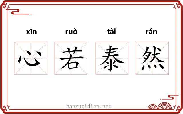 心若泰然 心若泰然