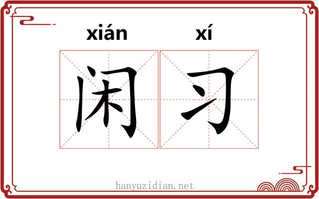闲习