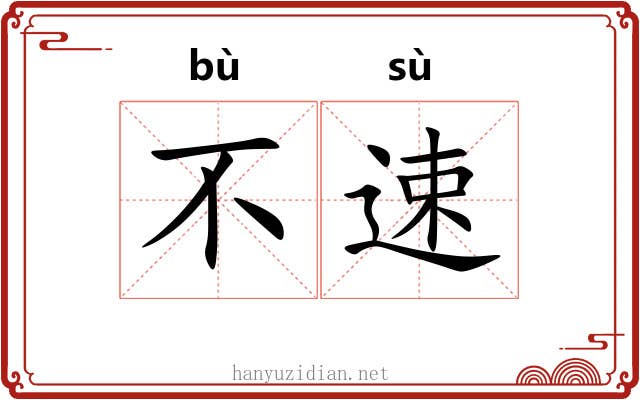 不速
