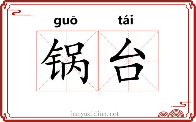锅台 锅台
