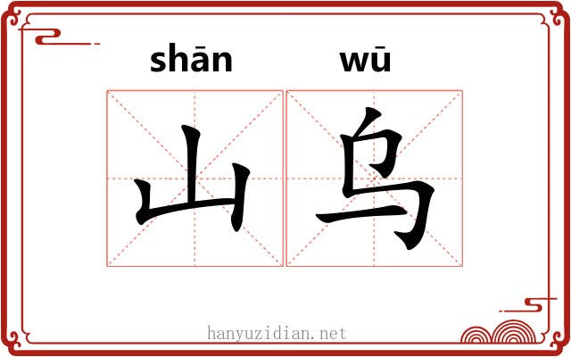 山乌