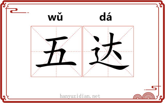 五达 五达