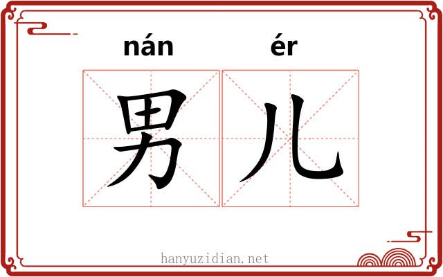 男儿 男儿