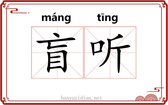 盲听