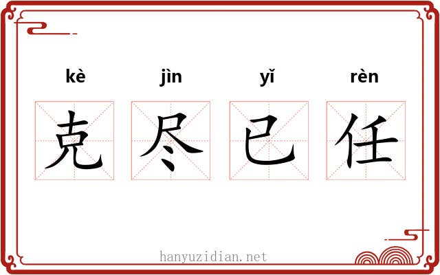克尽已任 克尽已任