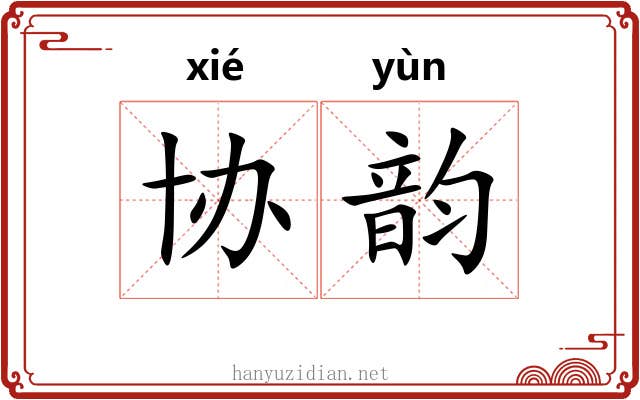 协韵 协韵